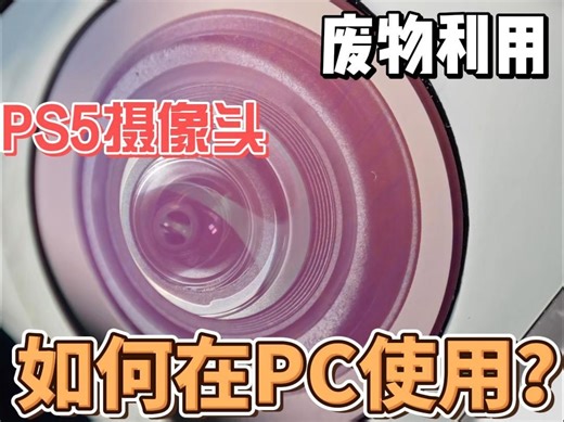 废物利用！教你如何在PC上使用PS5摄像头