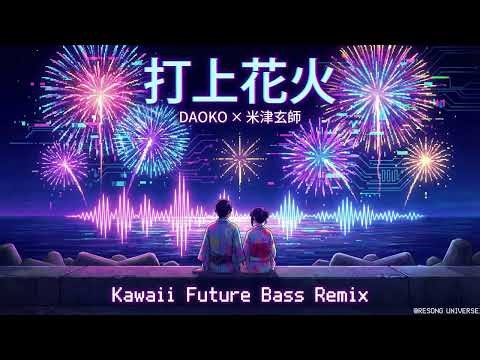 DAOKO×米津玄師(Kenshi Yonezu) - 打上花火 (Uchiage Hanabi)｜Kawaii Future Bass Universe｜RE:SONG UNIVERSE