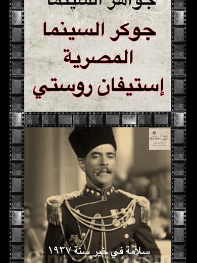 استيفان روستي: جوكر السينما المصرية