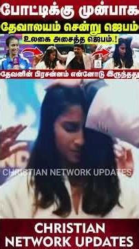 🔴உலகை அசைத்த ஜெபம்🔴போட்டிக்கு முன் தேவாலயம் சென்று ஜெபம் செய்த வீராங்கனை.!🔴CHRISTIAN NETWORK