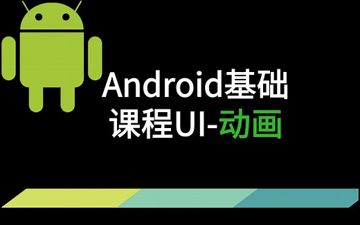 Android基础课程UI-动画