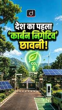 India's First Carbon Negative Cantonment | Drishti UPPCS #shorts