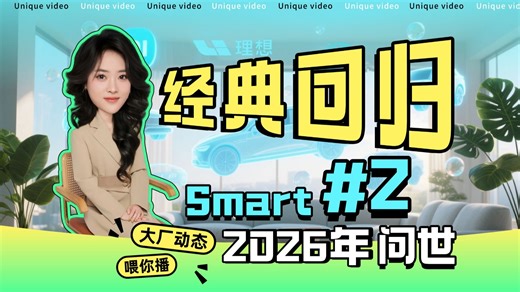经典回归！Smart #2 2026年问世