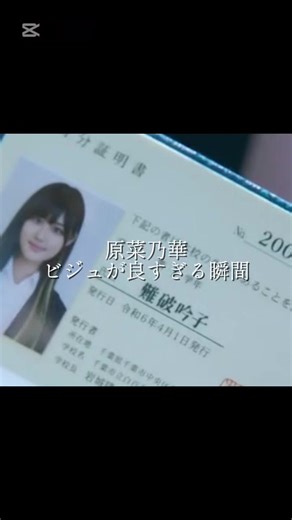 ナンバの時のビジュほんと好き#原菜乃華