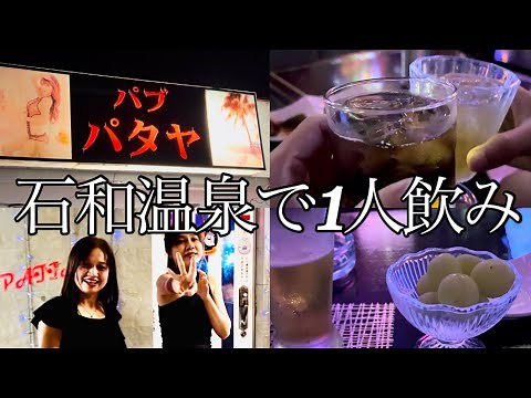 石和温泉のパタヤに潜入！旬の〇〇を堪能！楽しく飲める夜遊び多国籍パブ！スナック！