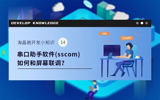 串口助手软件(sscom)如何和屏幕联调？