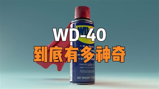为什么WD-40被称为工业万金油？连厂家都不知道有多少种用法！