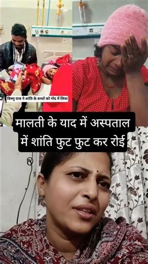 मालती के याद में अस्पताल में शांति फूट फूट कर रोई 😭 #viralshortsvideo #vishnurajchauhan