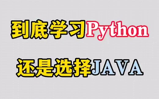 编程初学者选择学习Python好还是Java好？