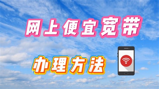 【低价宽带】线上便宜宽带办理思路，不仅免安装费，而且1000M价格低至1元/天？！