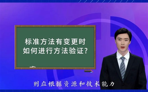 标准方法有变更时如何进行方法验证？