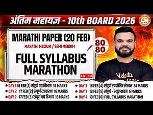 Marathi Full Syllabus Marathon Class 10th | Marathi Paper 20th Feb MH Board 2026 | By Suyog Sir