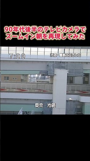 ズームイン朝を再現できるか？90年代後半のテレビカメラで撮影してみた結果！