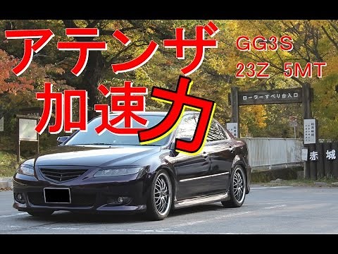 【レビュー】アテンザ加速0-100「GG3S 23Z MT」マニュアルミッション