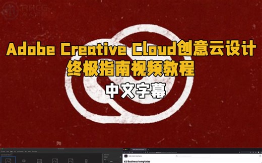 【中英双语】Adobe Creative Cloud创意云设计终极指南视频教程 RRCG