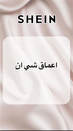 اعماق شي ان: كشف قصص ومواقف مستخدمي شي ان