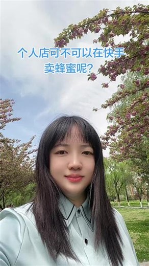 个人店可不可以在快手卖蜂蜜呢？快手小店个人店怎么升级？快手小店个人店上不了蜂蜜怎么办？快手店铺如何升级？#店铺升级
