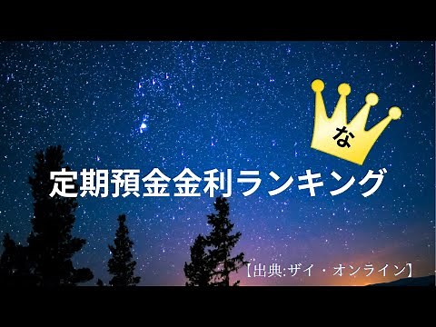 【2025年2月】全国の金融機関の定期預金金利ランキング 【出典:ザイ・オンライン】