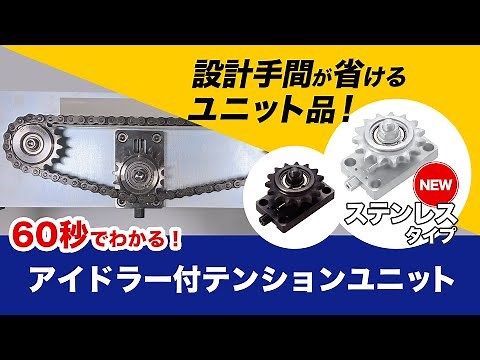 設計手間削減！ミスミのアイドラ―付テンションユニット