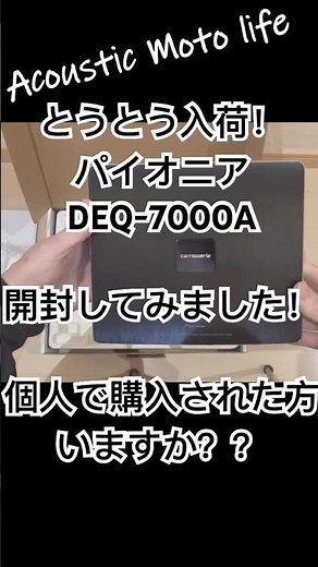 パイオニアDEQ-7000A入荷、引き取り！#カーオーディオ #Pioneer #カスタム #静音 #グラウンドゼロ #automobile #ground zero #DSP #プロセッサー