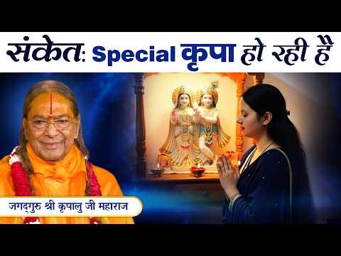 संकेत कि - आप पर Special कृपा हो रही है | Jagadguru Kripalu Ji Pravachan