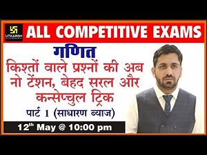 Simple Interest Part-1 | Maths | All Competitive Exams | Free Live Classes