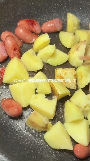 【ジャーマンポテト】の作り方 #おうちごはん #簡単レシピ #cooking #今日の晩ごはん