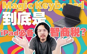 Magic Keyboard到底是iPad必备还是收智商税？「三老湿瞎买#10」