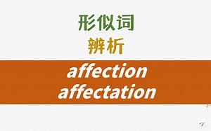 英语形似词affection, affectation详解