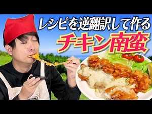 Reverse-translating a "Chicken Nanban" recipe creates a dish with a mysterious texture