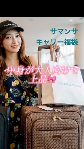 サマンサ福袋が大人上品で使えた🩷 #福袋2026