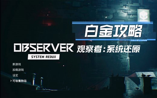 《observer:system redux / 观察者:系统还原》白金/全成就攻略