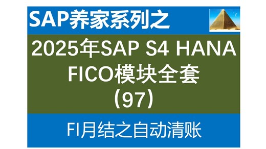 2025 SAP S4 HANA FICO全套 97 FI月结之自动清账配置和操作 SAP ABAP SAP HANA SAP ABAP SAP PP SAP