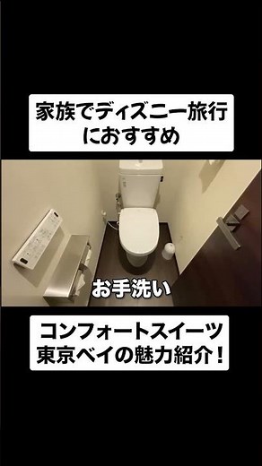 家族ディズニー旅行におすすめのコンフォートスイーツ東京ベイ！ #ディズニー