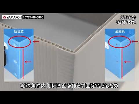 【プラダンのヤマコー】熱貼りC式プラダンケース 紹介動画