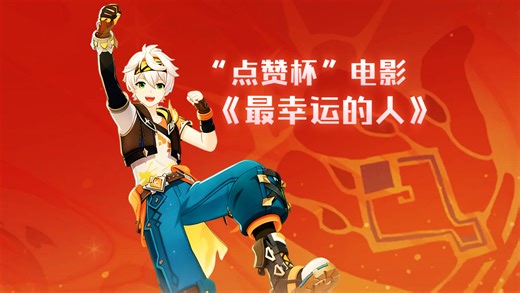 过年就看电影！《最幸运的人》点赞杯赛事总结&班尼特生日预热，新年快乐！
