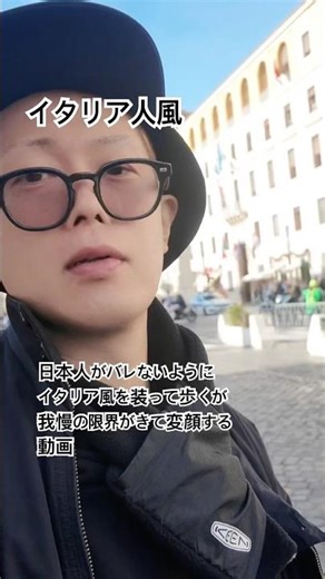 【虫垂がん/ステージ4】日本人がバレないようにイタリア風を装って歩くが我慢の限界がきて変顔する動画
