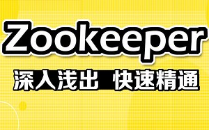 千锋教育大数据全新Zookeeper实战教程，zookeeper框架原理及应用精讲