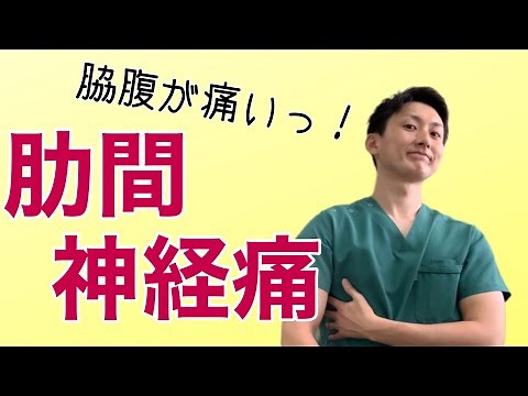 [Intercostal Neuralgia] Where should I go for side pain? A detailed explanation of the types of p...