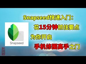 Snapseed快速入門：15分鐘，3個要點，从此開啟手機修圖高手之門 | Snapseed Beginner Tutorial | Photo Editing
