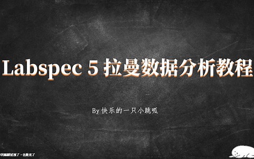 Labspec 5拉曼光谱分析教程（一）