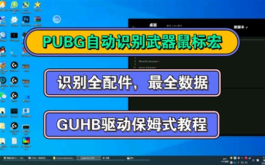 PUBG罗技自动识别武器、全配件鼠标宏文件 无需按键 最全数据 精准压枪 保姆式教程 支持新版GUHB鼠标驱动