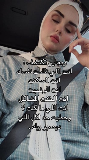 وبعدين تكتشف: انت اللي ظلمت نفسك بالسكوت والرضا