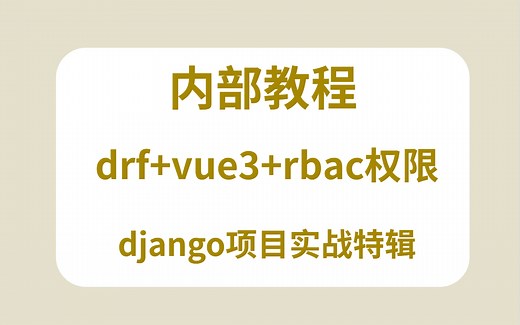 【内部教程】基于django实现的RBAC管理系统模块！