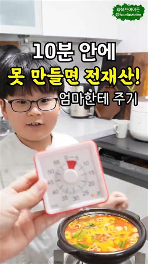 10분 안에 닭볶음탕 못 만들면 전재산 반납 Can a 9-Year-Old Make Dakbokkeumtang in 10 Minutes?