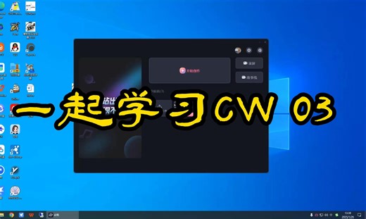 一起学习CW 03