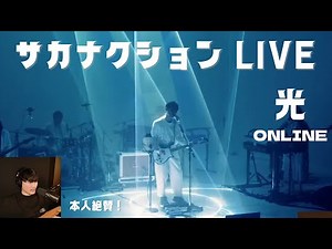 【LIVE映像】本人絶賛！サカナクション光ONLINE【演出もスゴい】【公認】山口一郎切り抜きch #サカナクション #山口一郎 #サカナクション_怪獣 #魚韻