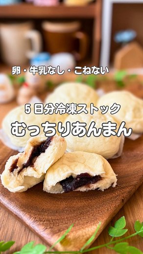 疲れた日はこれ…あの「肉まん」の生地で包むだけ🤍 お正月の余ったあんこ消費に【保存】して作ってみて🎍 【こねないのにむっちり本格あんまん⇩⇩】 これ、肉まんの生地とじつは同じなの！ だから肉まんもあんまんも作れちゃう💗 むっちりの生地を覚えて、いろんなアレンジ楽しんでね！ ～本気の本気！！こねないのにむっちりあんまん✨～ 【材料：6個分】 《A：予備発酵・液体類》 ぬるま湯（約40℃。手で触ってぬるいと感じるくらい）：103g (＊ぬるま湯作るとき、わたしはレンチン20秒で様子みてるよ！) ドライイースト：3g 砂糖（予備発酵用）：1g 《B：粉類・その他》 強力粉：77g 薄力粉：107g ベーキングパウダー：3g 砂糖（生地用）：24g 塩：1.3g（ふたつまみ程度） 油：6g 《蒸す用》 お湯150ml 《あんこ》 あんこ:お好みの量 (好きなだけ入れて～！私は400gのやつを2/3量使ったよ☆) 【作り方】 〈STEP１：混ぜるだけ！生地作り〉 1：タッパー等の容器に**A（ぬるま湯、イースト、砂糖）**を入れてよく混ぜる。（時間があったら5分ほど放置するけど、粉類入れて