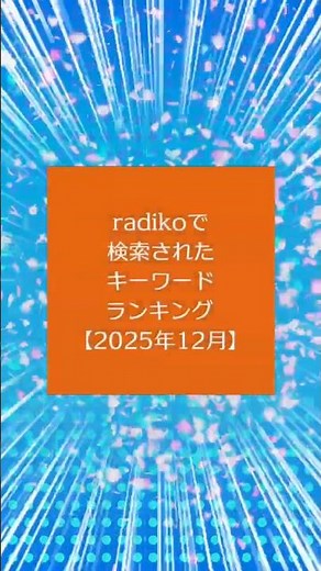 radikoで検索されたキーワードランキング 【2025年12月】#検索ワード #ランキング #radiko #radio #ラジコ #ラジオ #shorts