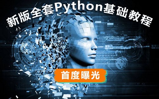 新版全套Python基础教程(下) #re正则表达式模块